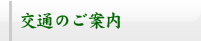 交通のご案内