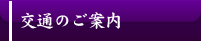 交通のご案内