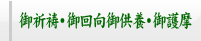 御祈祷・御回向御供養・御護摩