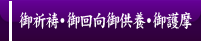 御祈祷・御回向御供養・御護摩