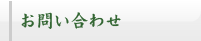 お問い合わせ