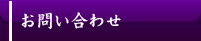 お問い合わせ