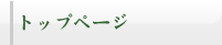 トップページ