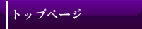 トップページ