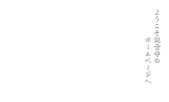 ようこそ観音寺のホームページへ